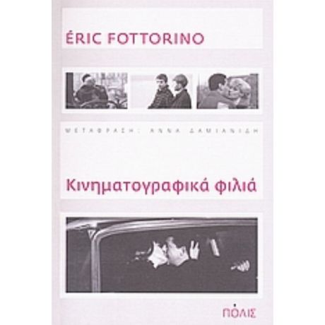 Κινηματογραφικά Φιλιά - Éric Fottorino