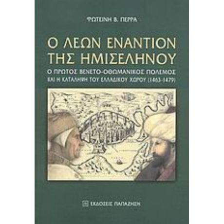 Ο Λέων Εναντίον Της Ημισελήνου - Φωτεινή Β. Πέρρα