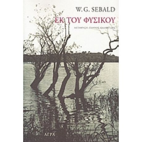 Εκ Του Φυσικού - W. G. Sebald