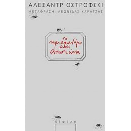 Το Ημερολόγιο Ενός Απατεώνα - Αλεξάντρ Ν. Οστρόφσκι