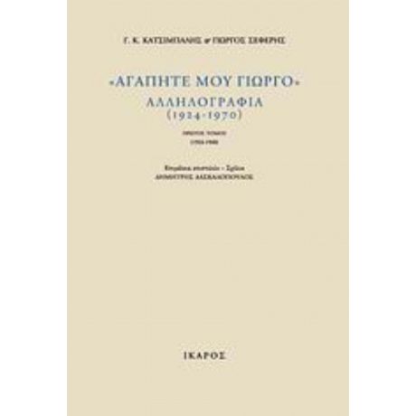 "Αγαπητέ Μου Γιώργο", Αλληλογραφία (1924-1970) - Γ. Κ. Κατσίμπαλης