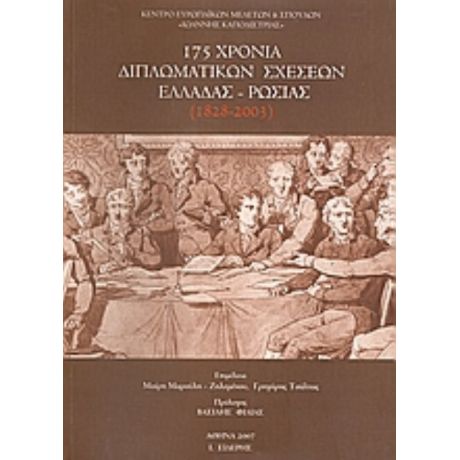 175 Χρόνια Διπλωματικών Σχέσεων Ελλάδας - Ρωσίας (1828 - 2003) - Συλλογικό έργο