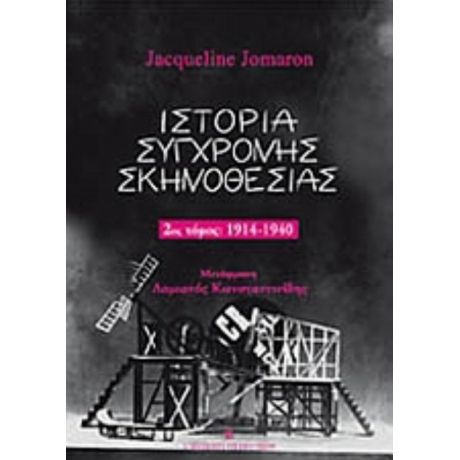 Ιστορία Σύγχρονης Σκηνοθεσίας - Jacqueline Jomaron