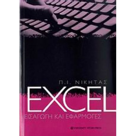 Excel - Π. Ι. Νικήτας