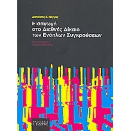 Εισαγωγή Στο Διεθνές Δίκαιο Των Ενόπλων Συγκρούσεων - Διονύσης Σ. Γάγγας
