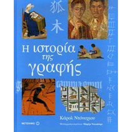 Η Ιστορία Της Γραφής - Κάρολ Ντόναχιου