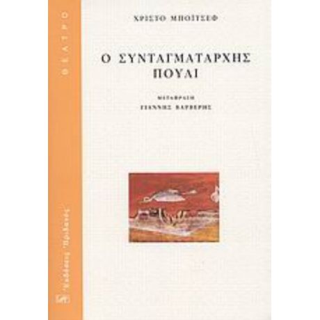 Ο Συνταγματάρχης Πουλί - Χρίστο Μπόιτσεφ