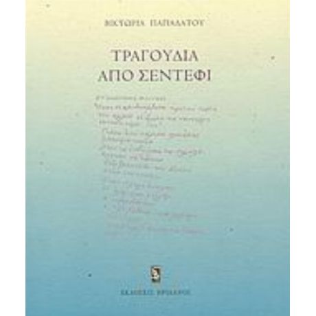 Τραγούδια Από Σεντέφι - Βικτωρία Παπαδάτου