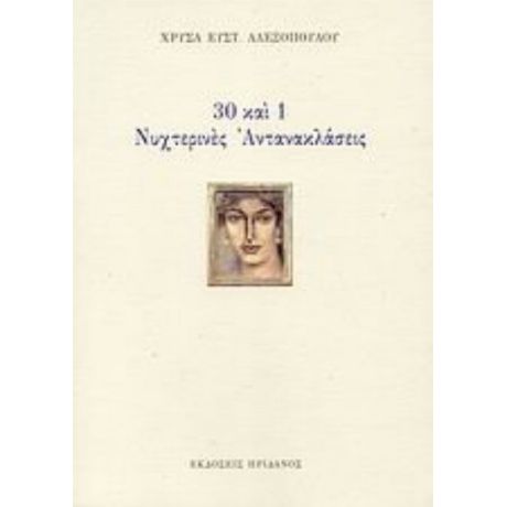 30 Και 1 Νυχτερινές Αντανακλάσεις - Χρύσα Ευστ. Αλεξοπούλου