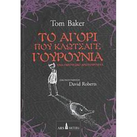 Το Αγόρι Που Κλώτσαγε Γουρούνια - Tom Baker