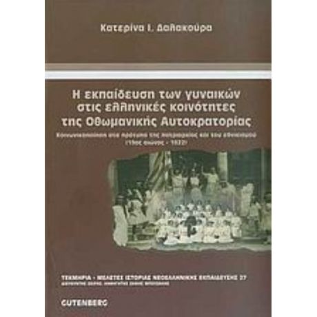 Η Εκπαίδευση Των Γυναικών Στις Ελληνικές Κοινότητες Της Οθωμανικής Αυτοκρατορίας (19ος Αιώνας - 1922) - Κατερίνα Ι. Δαλακούρα