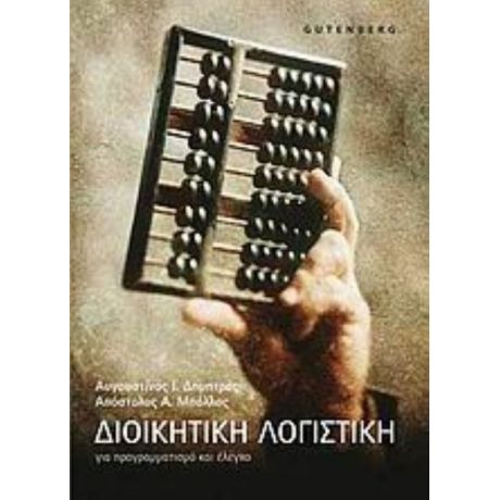 Διοικητική Λογιστική - Δημητράς Αυγουστίνος