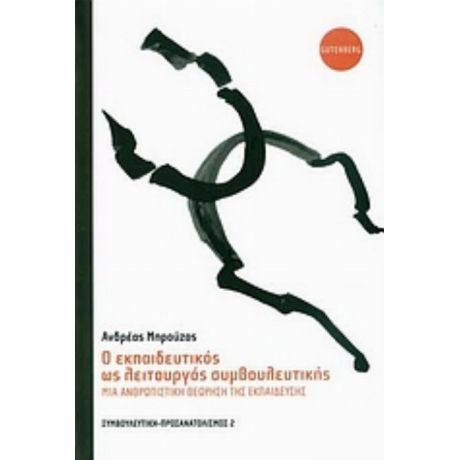 Ο Εκπαιδευτικός Ως Λειτουργός Συμβουλευτικής