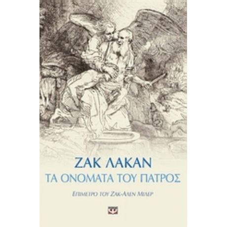 Τα Ονόματα Του Πατρός - Ζακ Λακάν