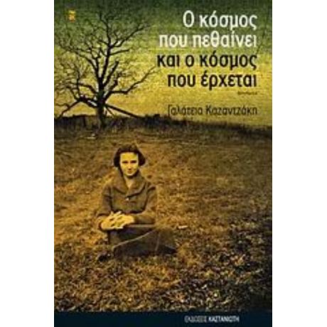 Ο Κόσμος Που Πεθαίνει Και Ο Κόσμος Που Έρχεται - Γαλάτεια Καζαντζάκη