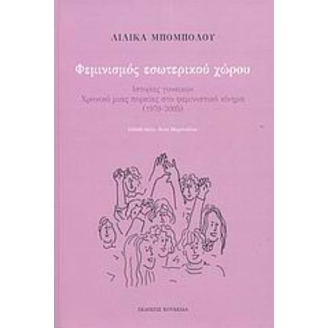 Φεμινισμός Εσωτερικού Χώρου - Λιλίκα Μπομπόλου