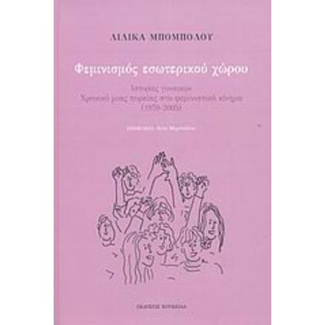 Φεμινισμός Εσωτερικού Χώρου - Λιλίκα Μπομπόλου