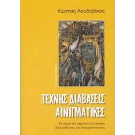 Τέχνης Διαβάσεις Αινιγματικές - Κώστας Λουδοβίκος