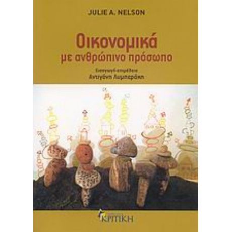 Οικονομικά Με Ανθρώπινο Πρόσωπο - Julie A. Nelson