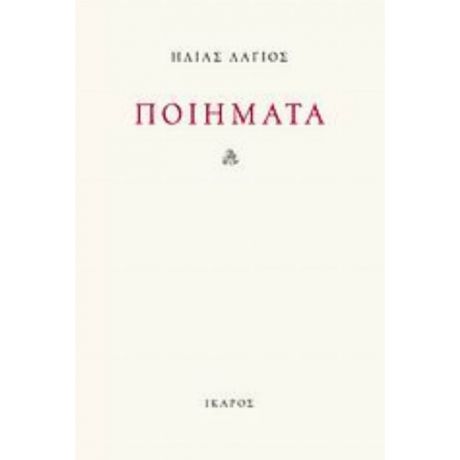 Ποιήματα - Ηλίας Λάγιος