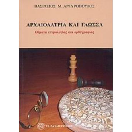 Αρχαιολατρία Και Γλώσσα - Βασίλειος Μ. Αργυρόπουλος
