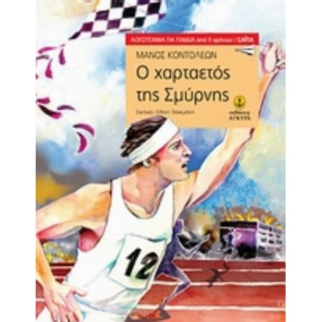 Ο Χαρταετός Της Σμύρνης - Μάνος Κοντολέων