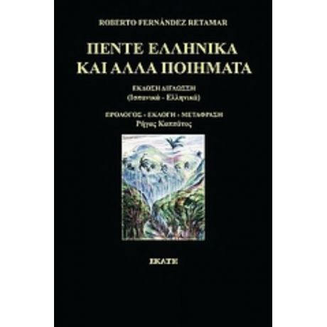 Πέντε Ελληνικά Και Άλλα Ποιήματα - Roberto Fernandez Retamar