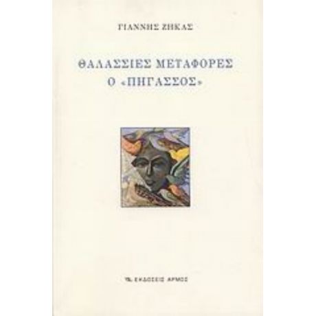 Θαλάσσιες Μεταφορές Ο "Πήγασσος" - Γιάννης Ζήκας
