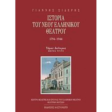 Ιστορία Του Νέου Ελληνικού Θεάτρου 1794-1944 - Γιάννης Σιδέρης
