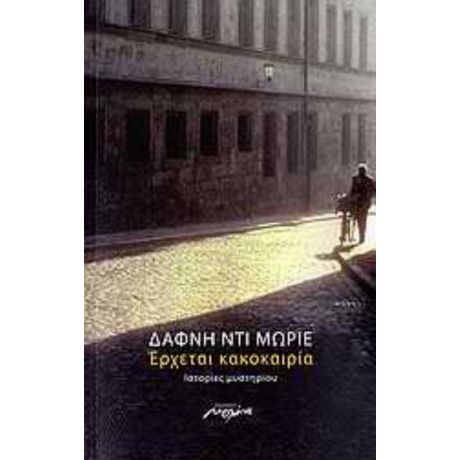 Έρχεται Κακοκαιρία - Δάφνη Ντι Μωριέ