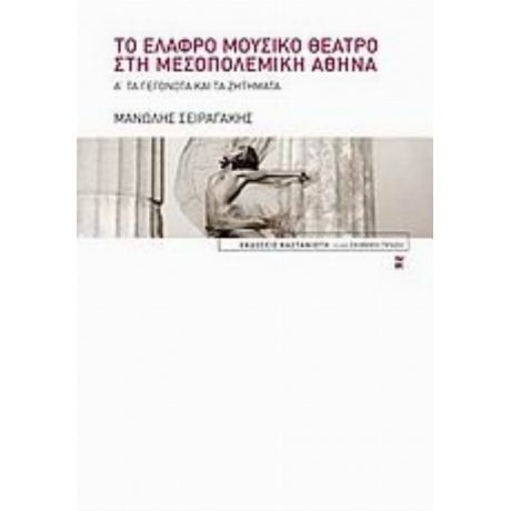 Το Ελαφρό Μουσικό Θέατρο Στη Μεσοπολεμική Αθήνα - Μανώλης Σειραγάκης
