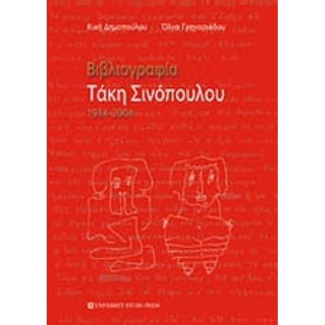 Βιβλιογραφία Τάκη Σινόπουλου