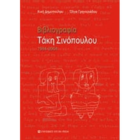 Βιβλιογραφία Τάκη Σινόπουλου