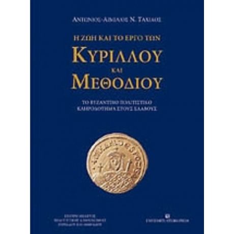 Η Ζωή Και Το Έργο Των Κύριλλου Και Μεθόδιου - Αντώνιος - Αιμίλιος Ν. Ταχιάος