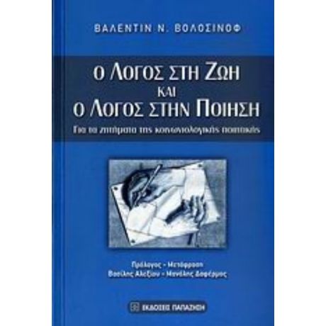 Ο Λόγος Στη Ζωή Και Ο Λόγος Στην Ποίηση - Βαλεντίν Ν. Βολόσινοφ