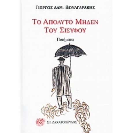 Το Απόλυτο Μηδέν Του Σίσυφου - Γιώργος Δαμ. Βουλγαράκης