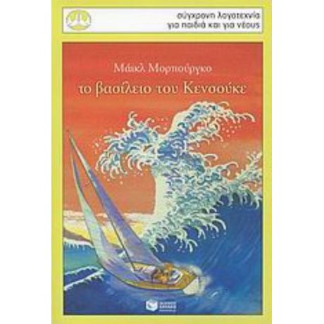 Το Βασίλειο Των Κενσούκε - Μάικλ Μορπούργκο