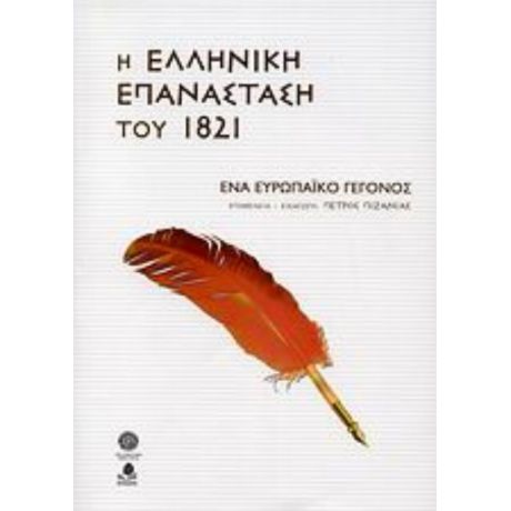 Η Ελληνική Επανάσταση Του 1821 - Συλλογικό έργο