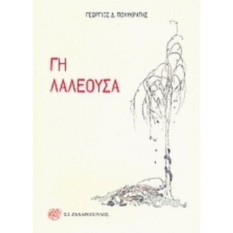 Γη Λαλέουσα - Γεώργιος Δ. Πολυκράτης