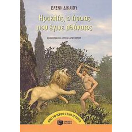 Ηρακλής, Ο Ήρωας Που Έγινε Αθάνατος - Ελένη Δικαίου