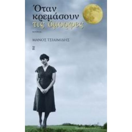 Όταν Κρεμάσουν Τις Όμορφες - Μάνος Τσιλιμίδης