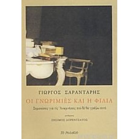 Οι Γνωριμιές Και Η Φιλία - Γιώργος Σαραντάρης