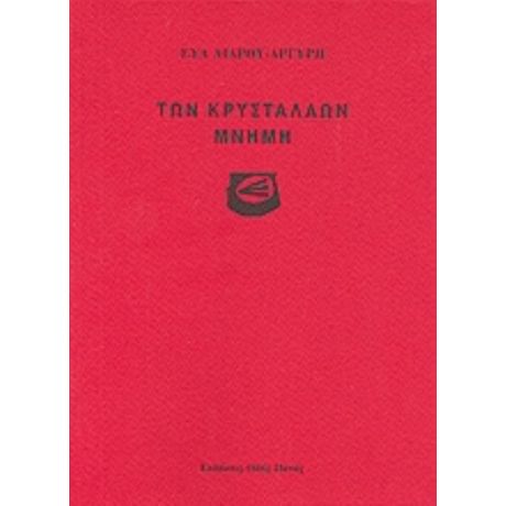 Των Κρυστάλλων Μνήμη - Εύα Λιάρου - Αργύρη