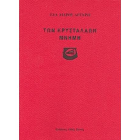 Των Κρυστάλλων Μνήμη - Εύα Λιάρου - Αργύρη