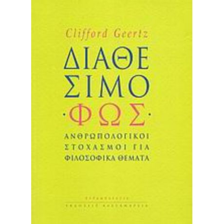 Διαθέσιμο Φως - Clifford Geertz