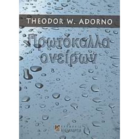 Πρωτόκολλα Ονείρων - Theodor W. Adorno