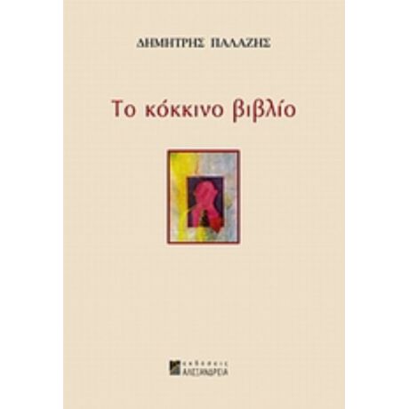 Το Κόκκινο Βιβλίο - Δημήτρης Παλάζης