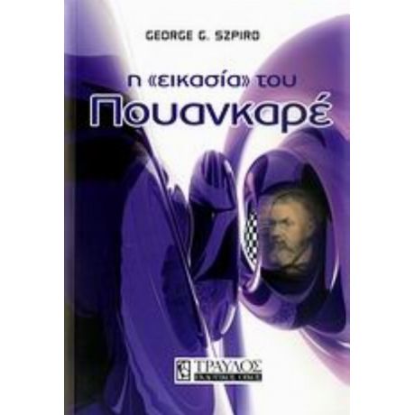 Η "εικασία" Του Πουανκαρέ - George G. Szpiro