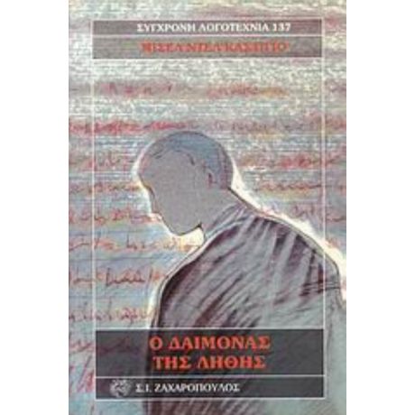 Ο Δαίμονας Της Λήθης - Μισέλ ντε Καστίγιο