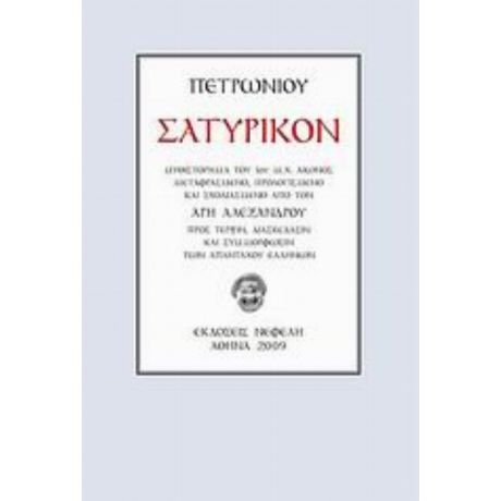 Σατυρικόν - Πετρώνιος